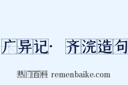 广异记·齐浣造句是什么意思的图片